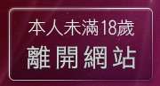 本人未滿18歲，離開性感美女桌面布景